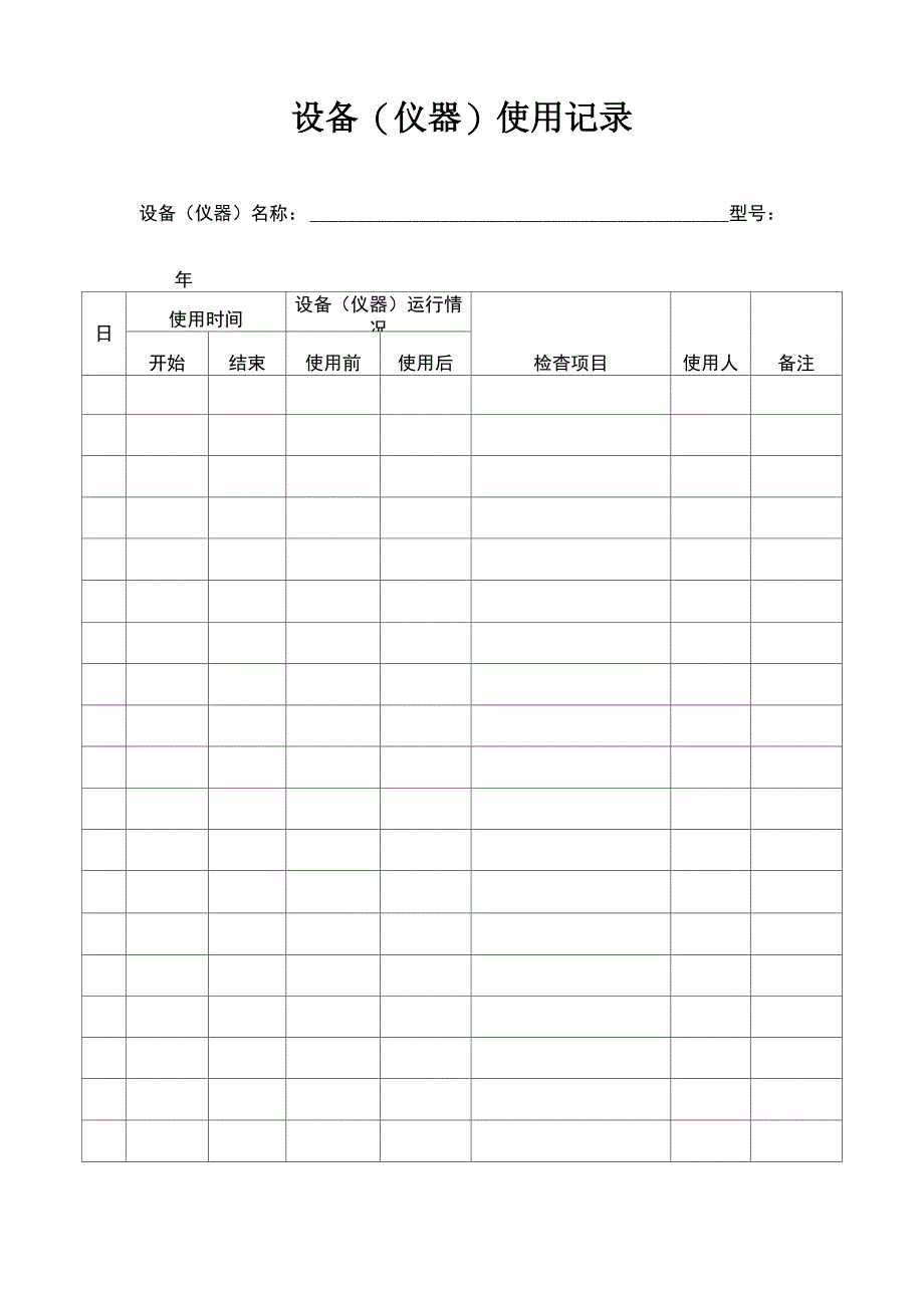 设备日常使用记录表_第1页