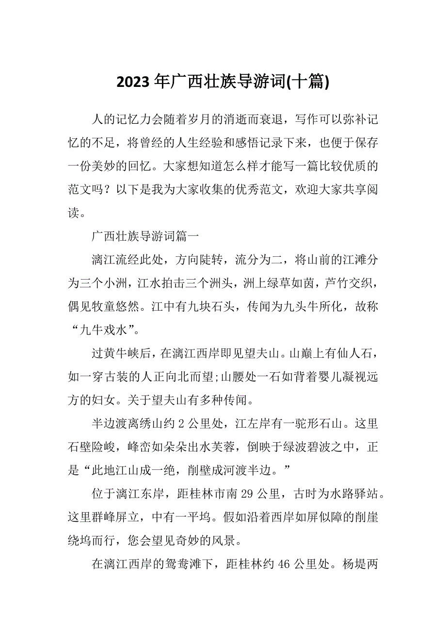 2023年广西壮族导游词(十篇)_第1页