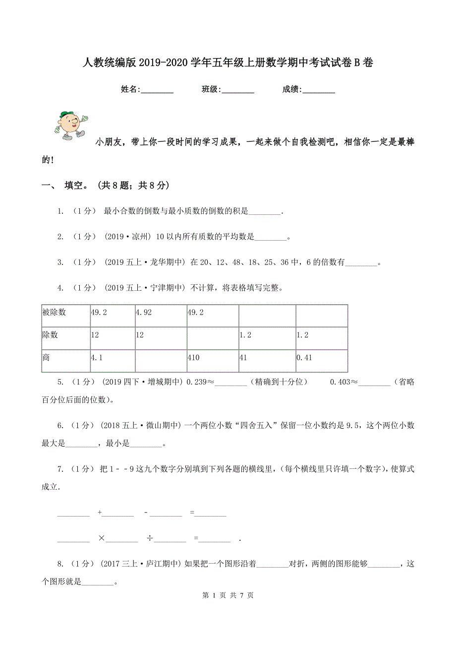 人教统编版2019-2020学年五年级上册数学期中考试试卷B卷_第1页