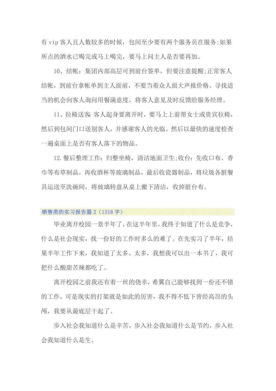 2022精选销售类的实习报告模板汇编五篇_第5页