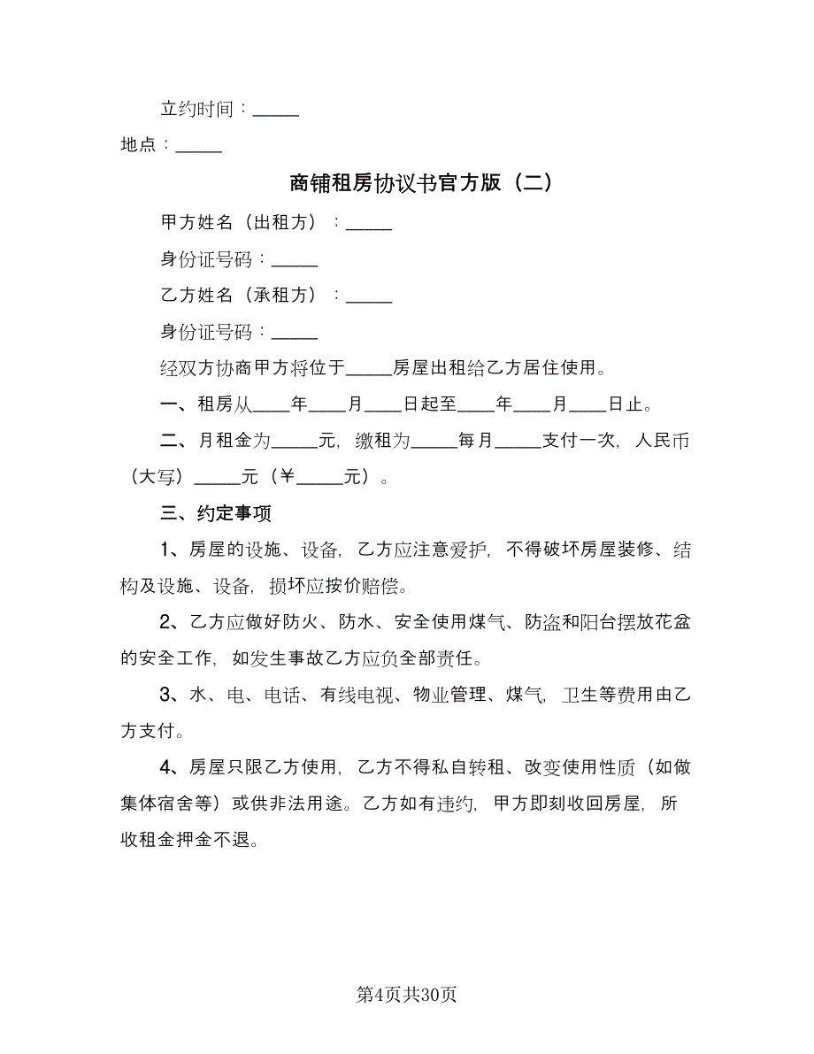 商铺租房协议书官方版（11篇）.doc_第4页