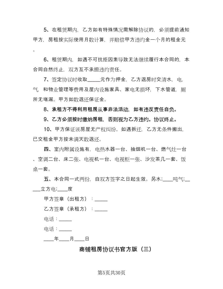 商铺租房协议书官方版（11篇）.doc_第5页