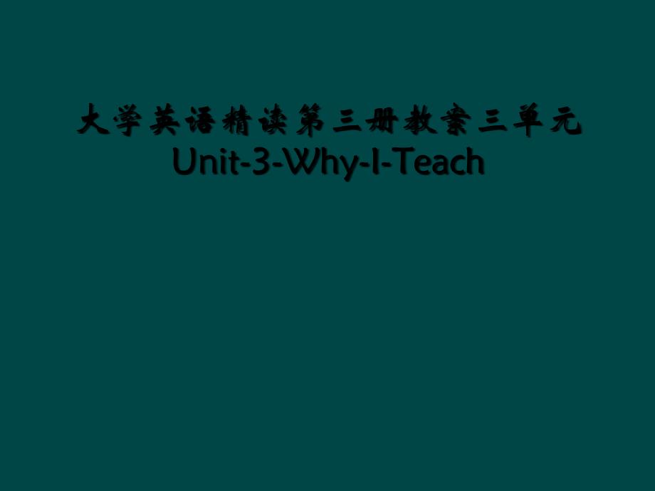 大学英语精读第三册教案三单元Unit3WhyITeach2_第1页