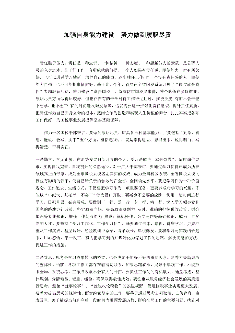 加强自身能力建设努力做到履职尽责_第1页