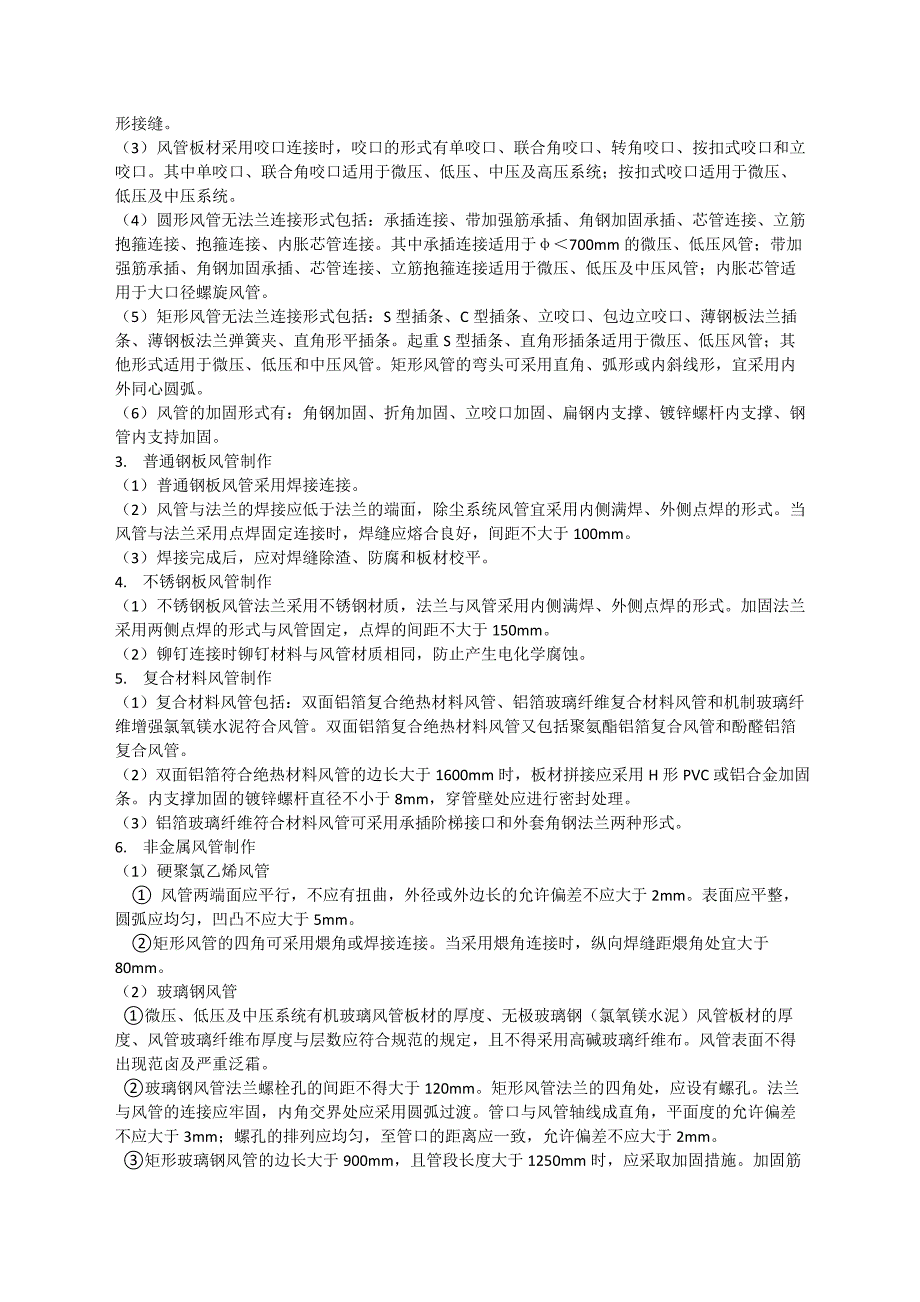 2023年通风与空调工程施工技术一建机电重点章节笔记_第2页