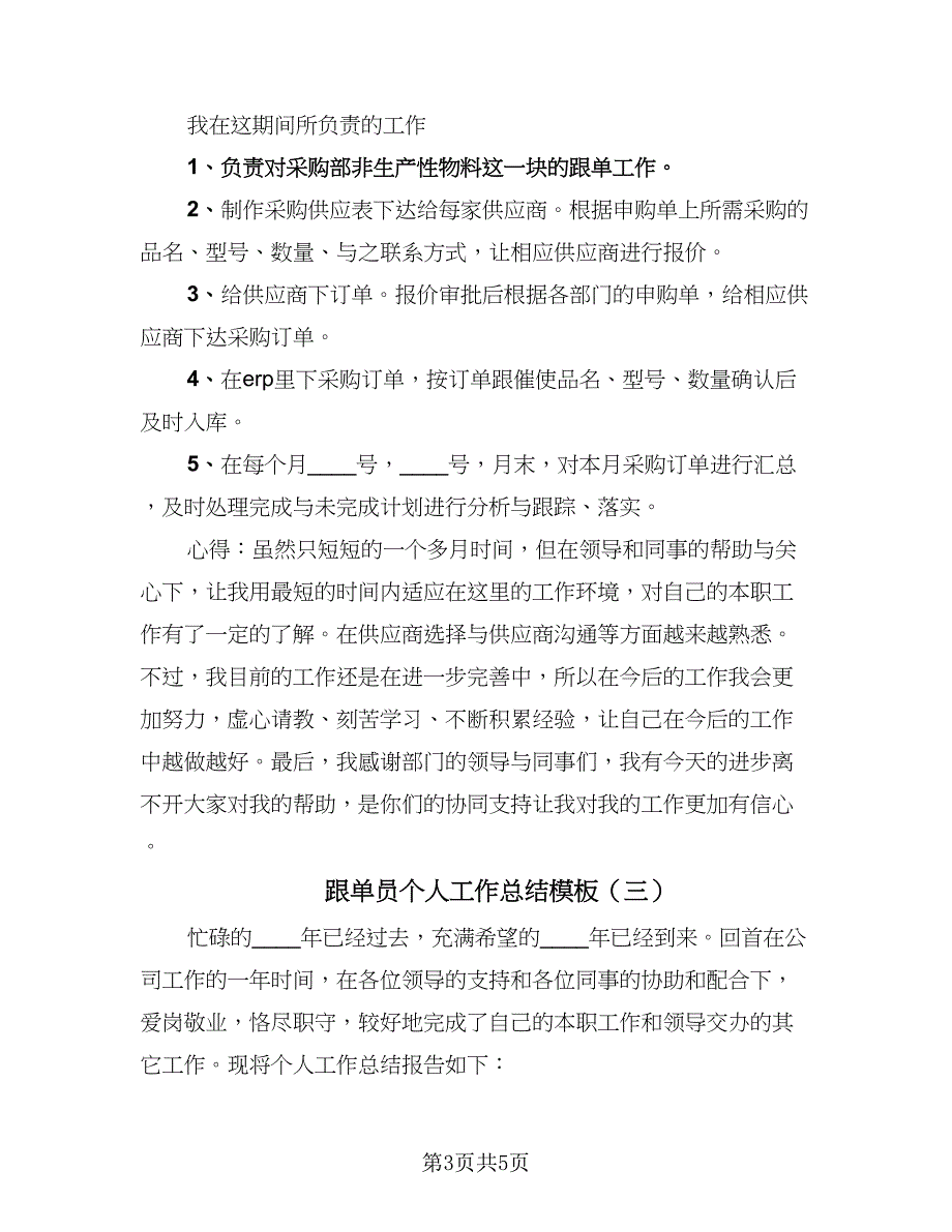 跟单员个人工作总结模板（3篇）.doc_第3页