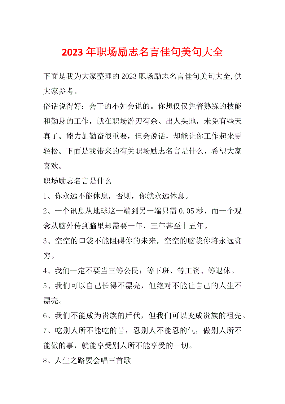 2023年职场励志名言佳句美句大全_第1页