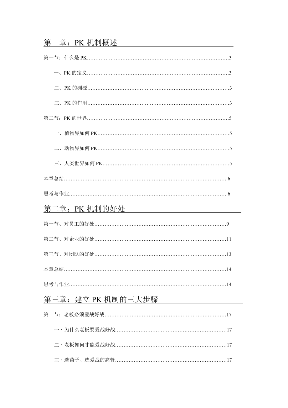 《美容行业PK机制》doc版.doc