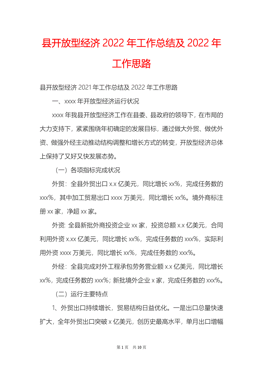 县开放型经济2022年工作总结及2022年工作思路_第1页