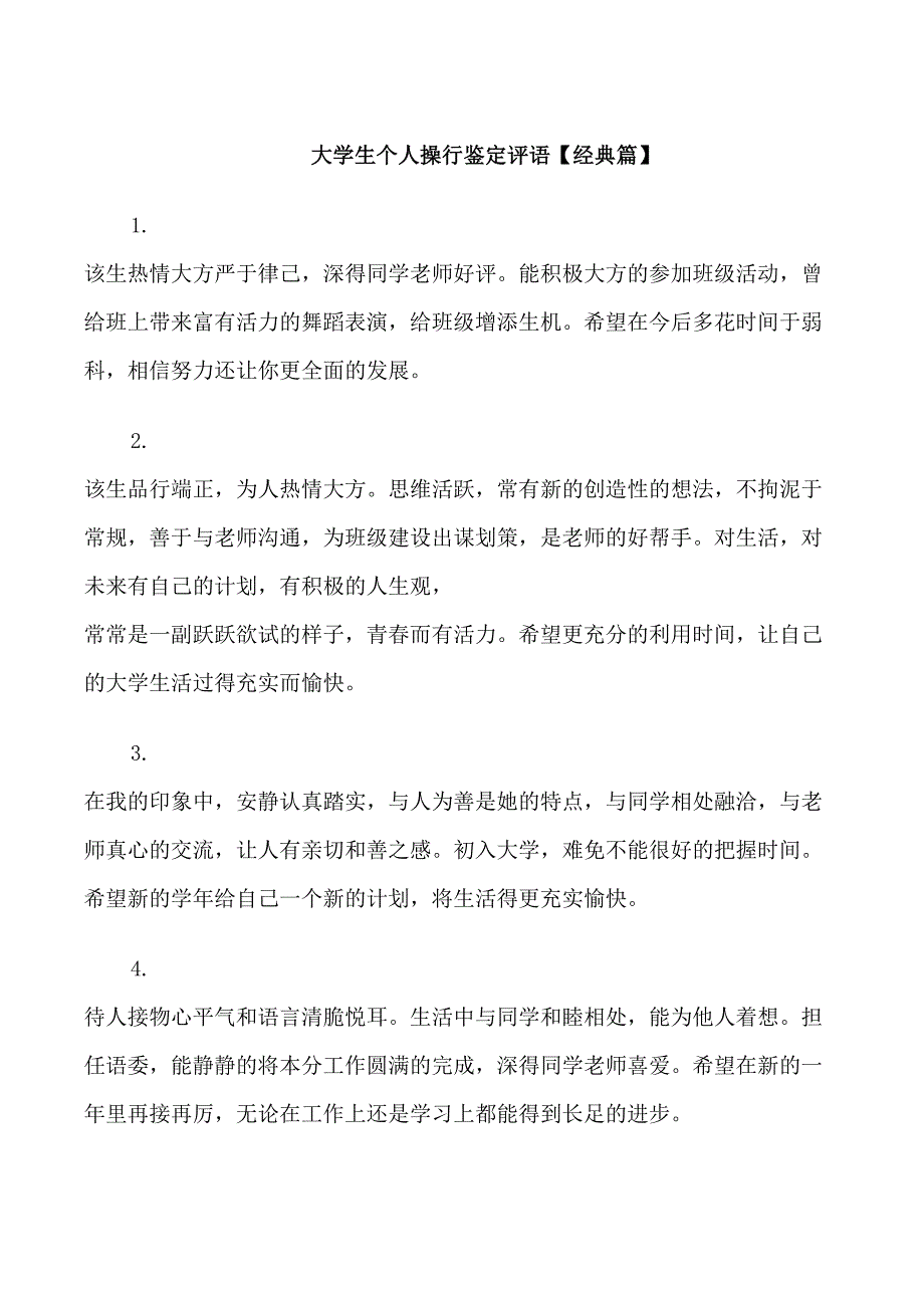 大学生个人操行鉴定评语_第1页