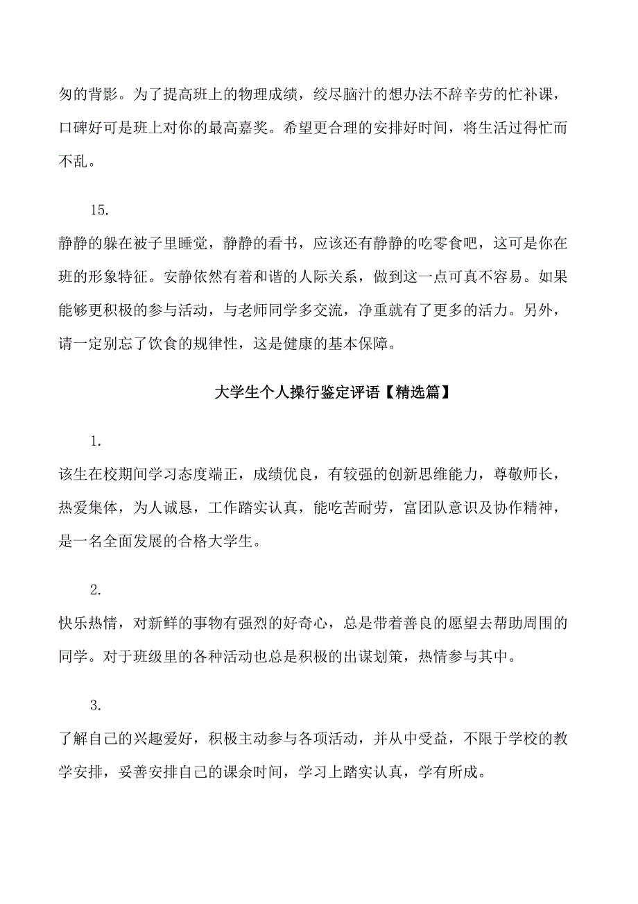 大学生个人操行鉴定评语_第4页