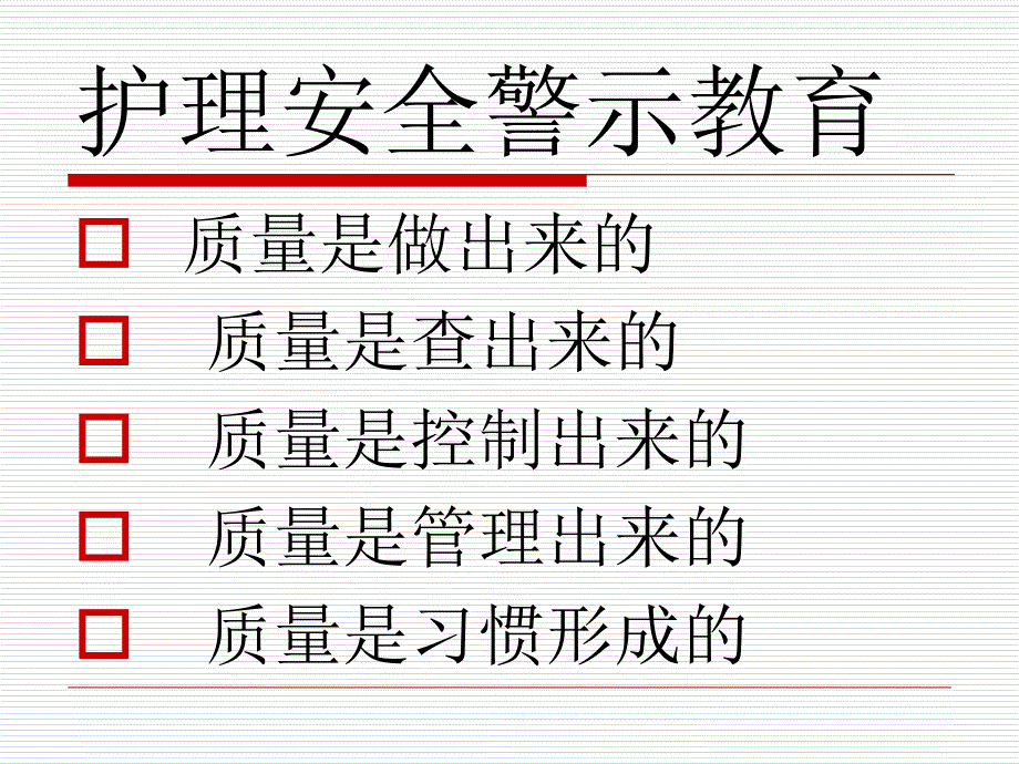 护理安全教育microsoftpowerpoint 课件_第2页