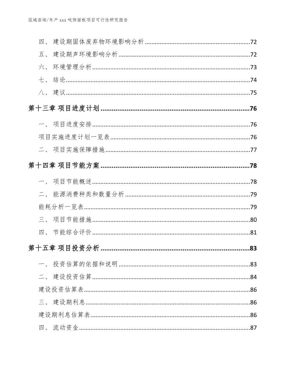 年产xxx吨饰面板项目可行性研究报告_第5页