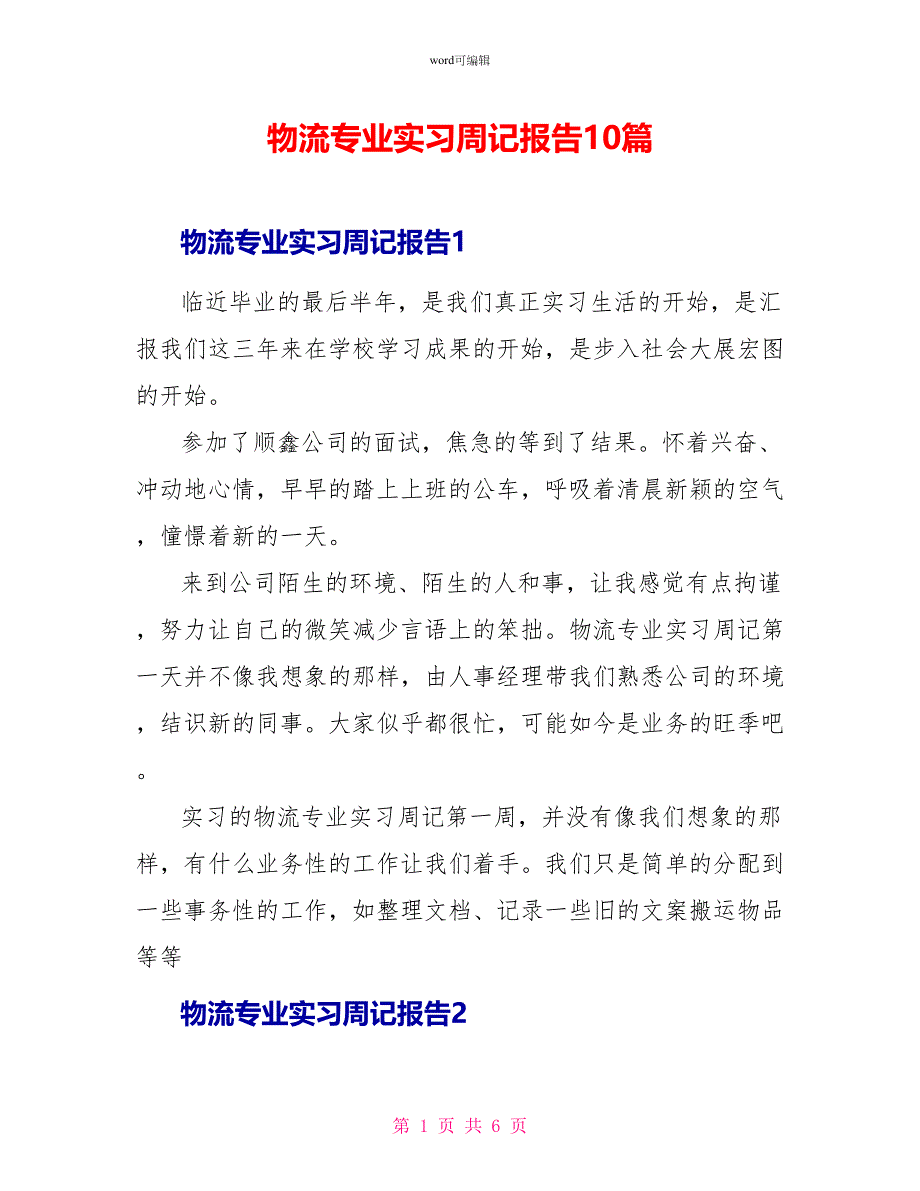 物流专业实习周记报告10篇_第1页