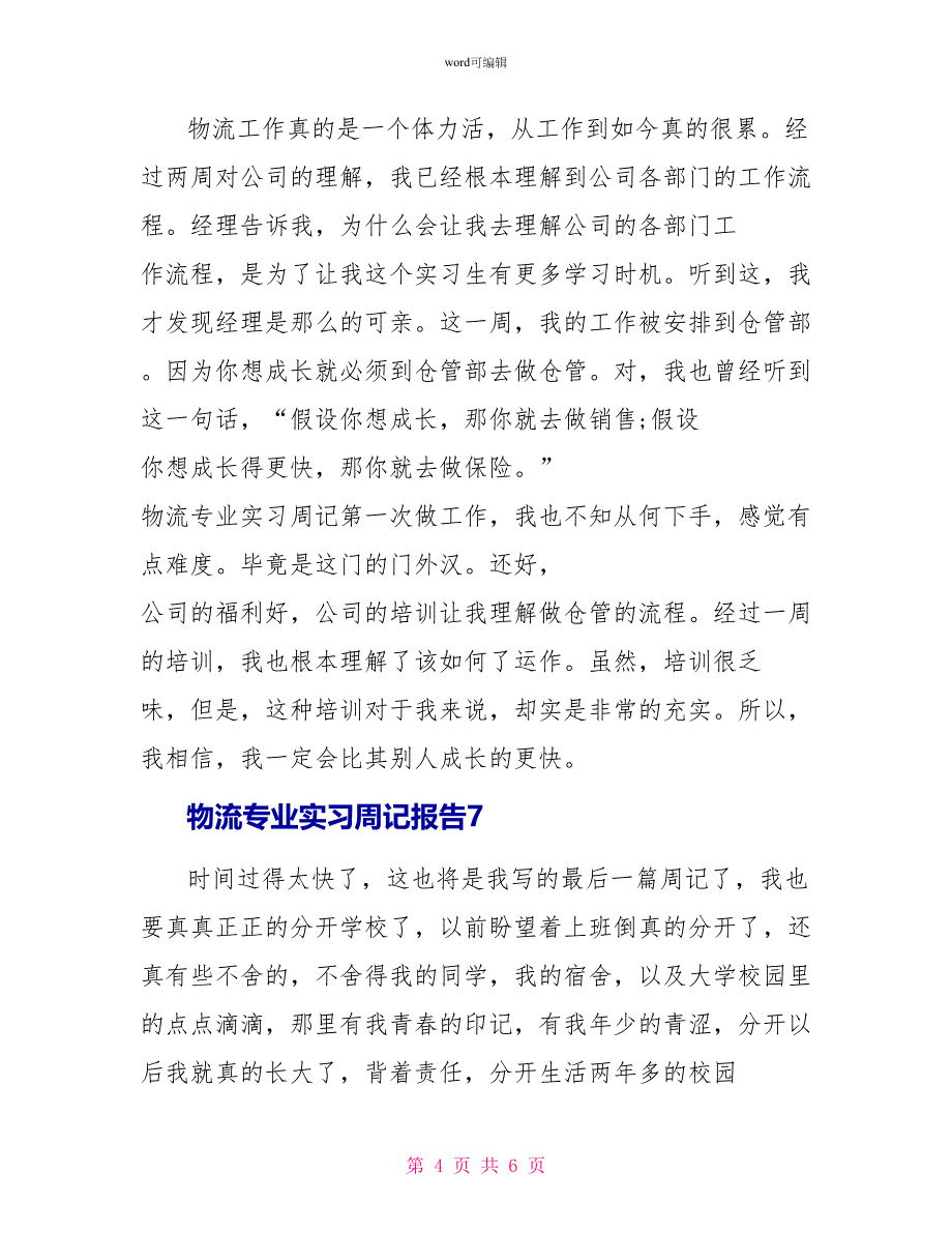 物流专业实习周记报告10篇_第4页