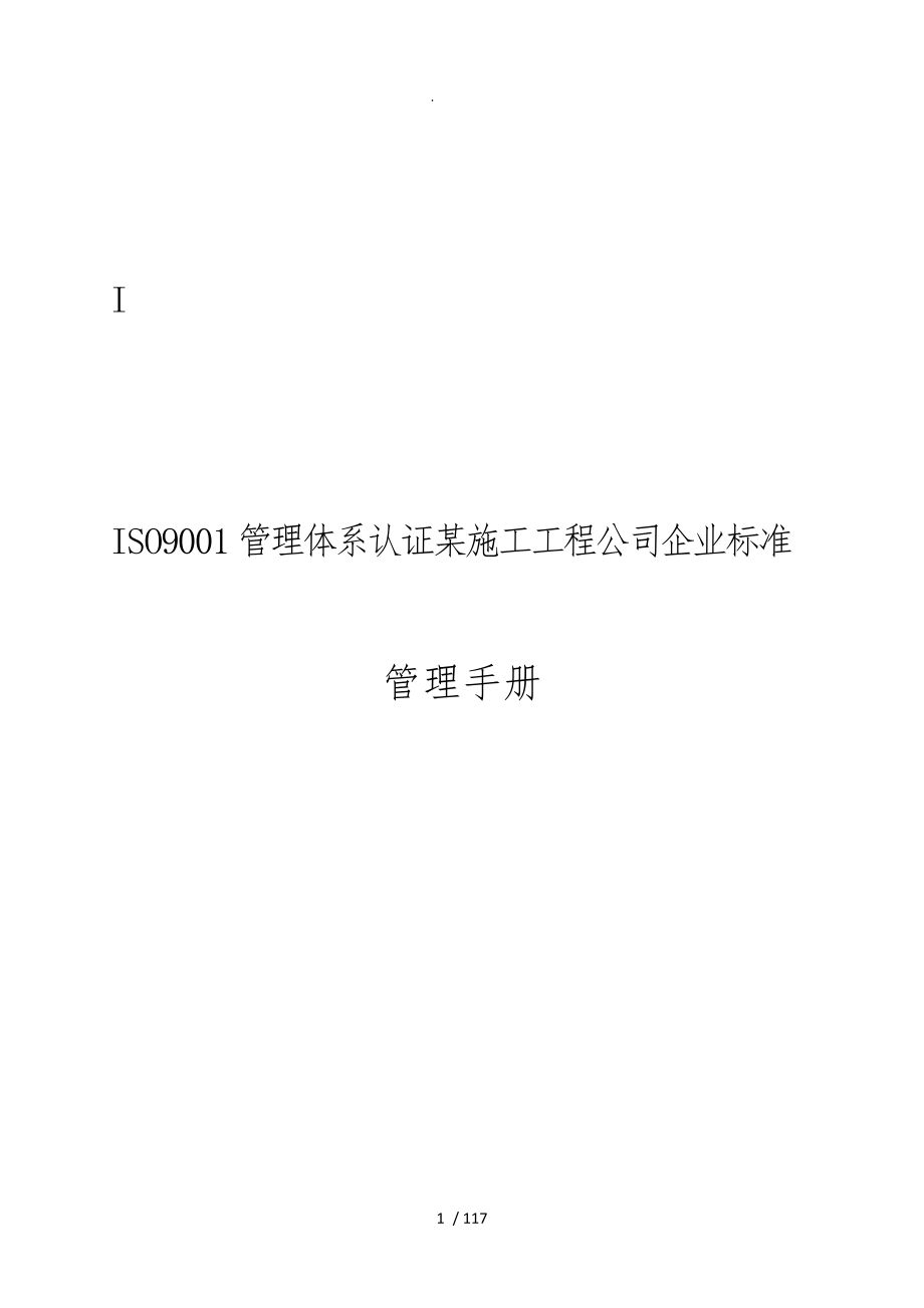 ISO9001管理体系认证某施工工程公司企业标准管理手册范本_第1页