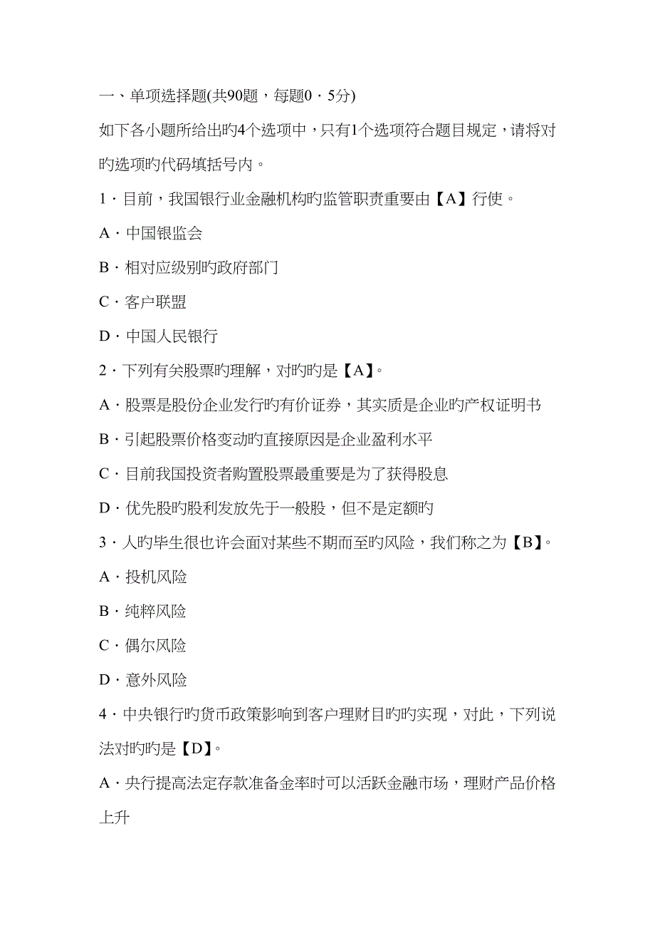 2023年银行从业资格考试个人理财命题预测试题卷及答案_第1页