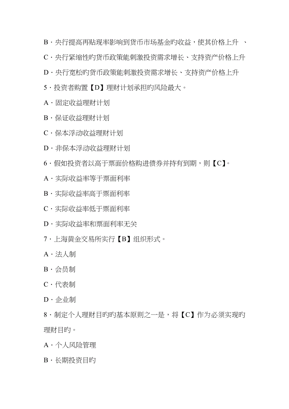 2023年银行从业资格考试个人理财命题预测试题卷及答案_第2页