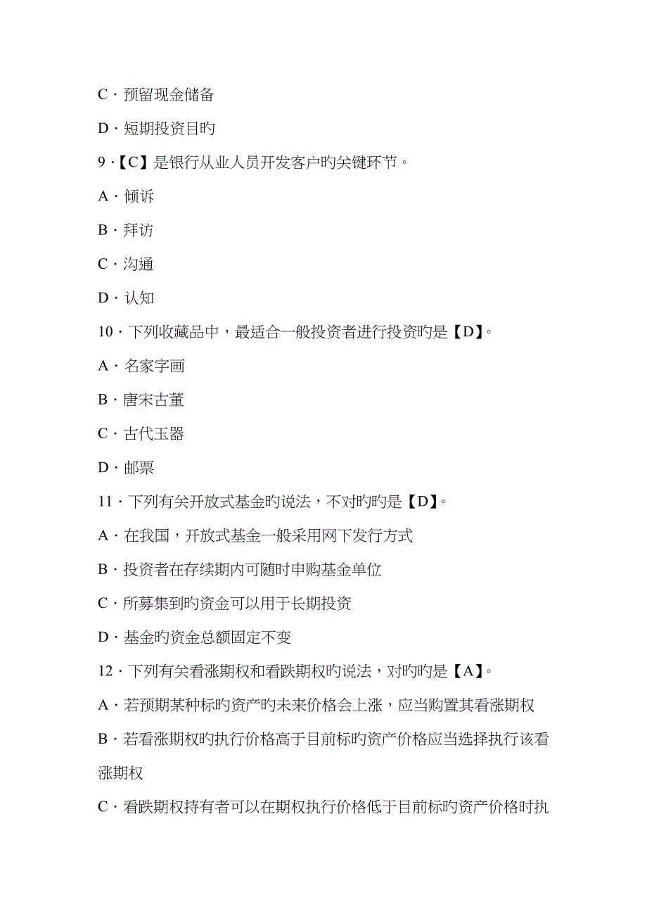 2023年银行从业资格考试个人理财命题预测试题卷及答案_第3页