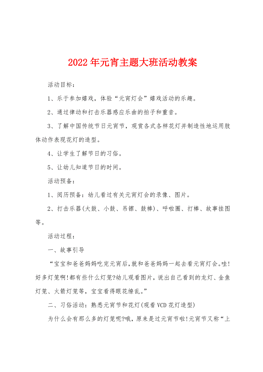 2022年元宵主题大班活动教案.docx_第1页