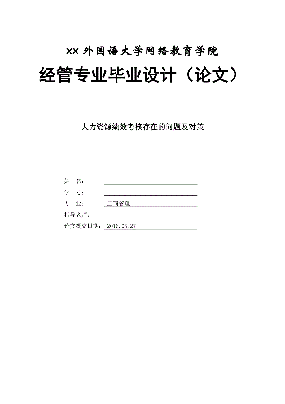 人力资源绩效考核存在的问题及对策-工商管理毕业设计.doc_第1页