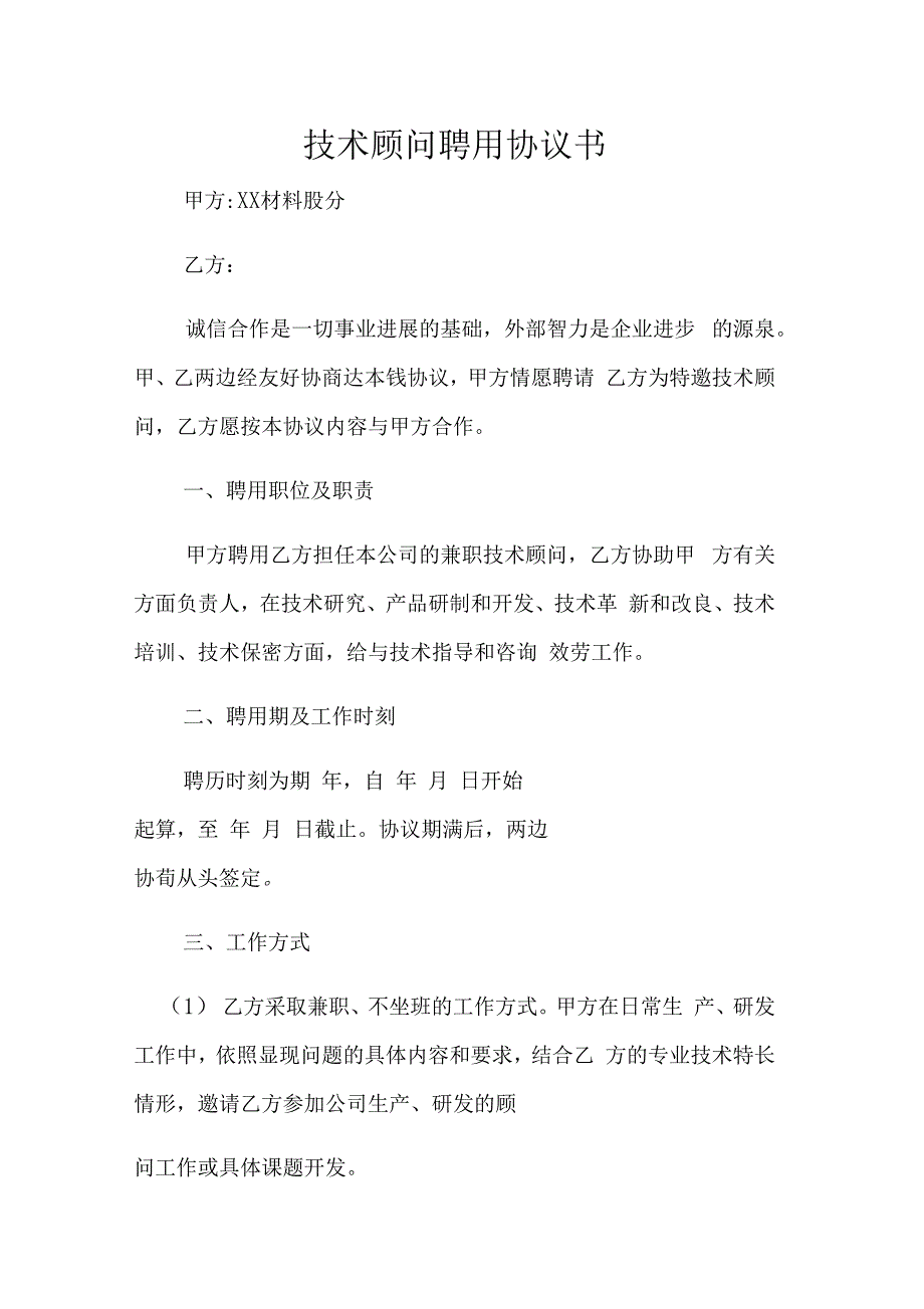 技术顾问聘用协议书_第1页