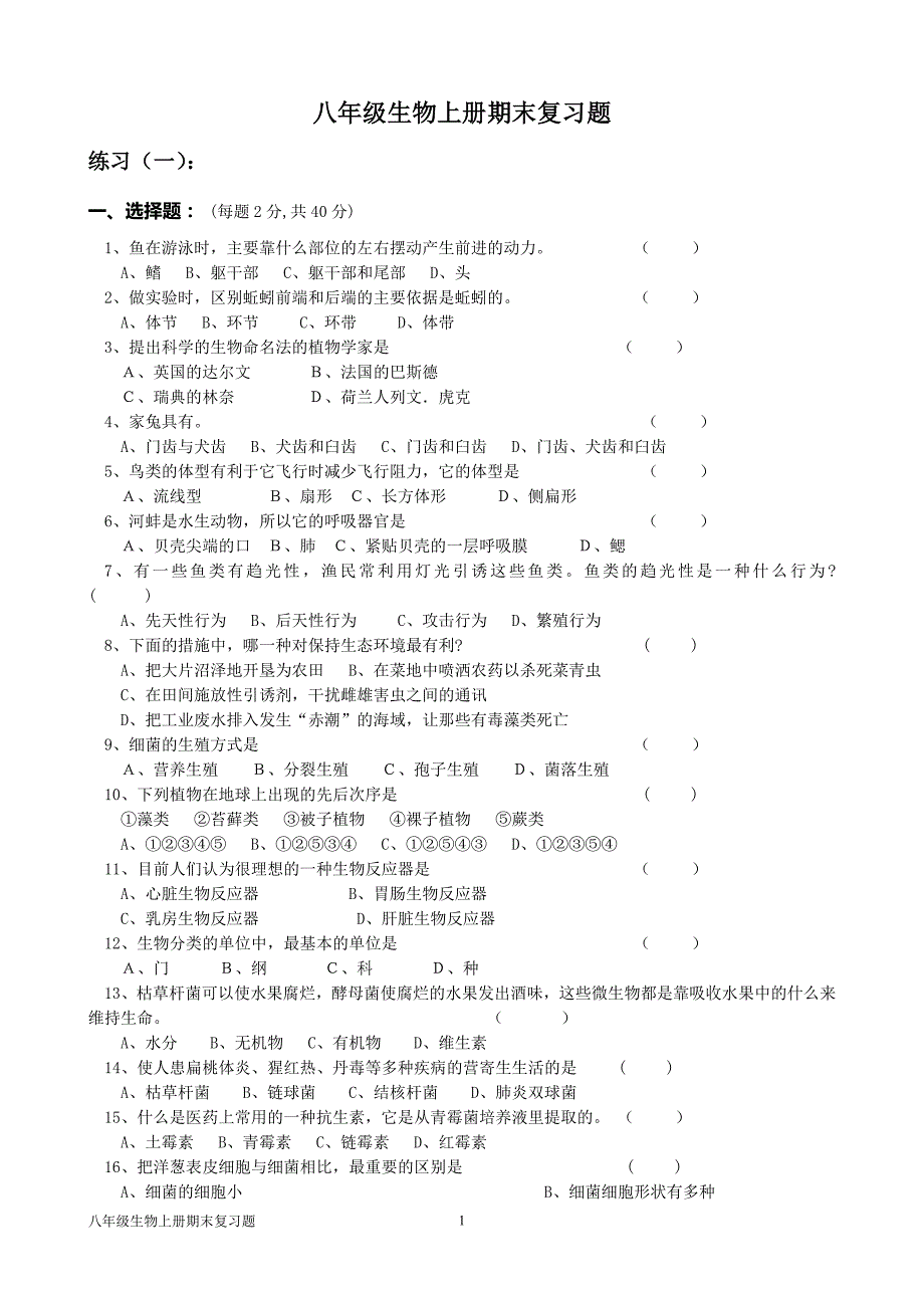 人教版八年级生物上册期末选择题复习题_第1页