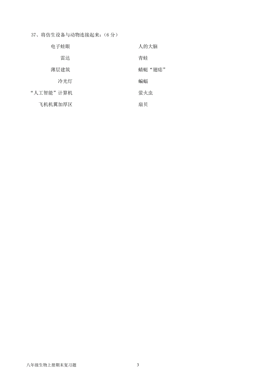 人教版八年级生物上册期末选择题复习题_第3页