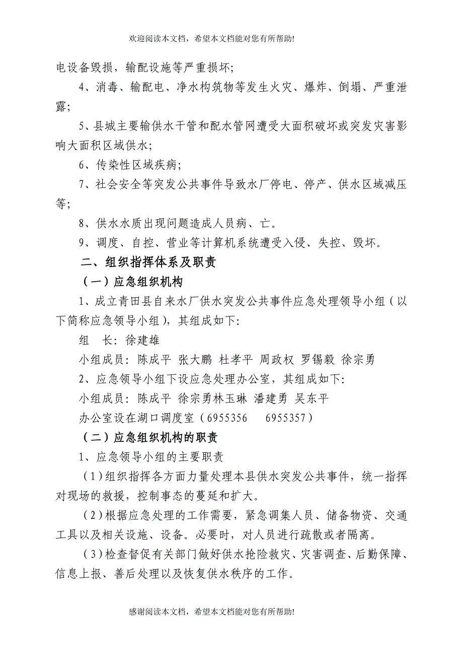 青田县供水突发公共事件应急预案_第2页