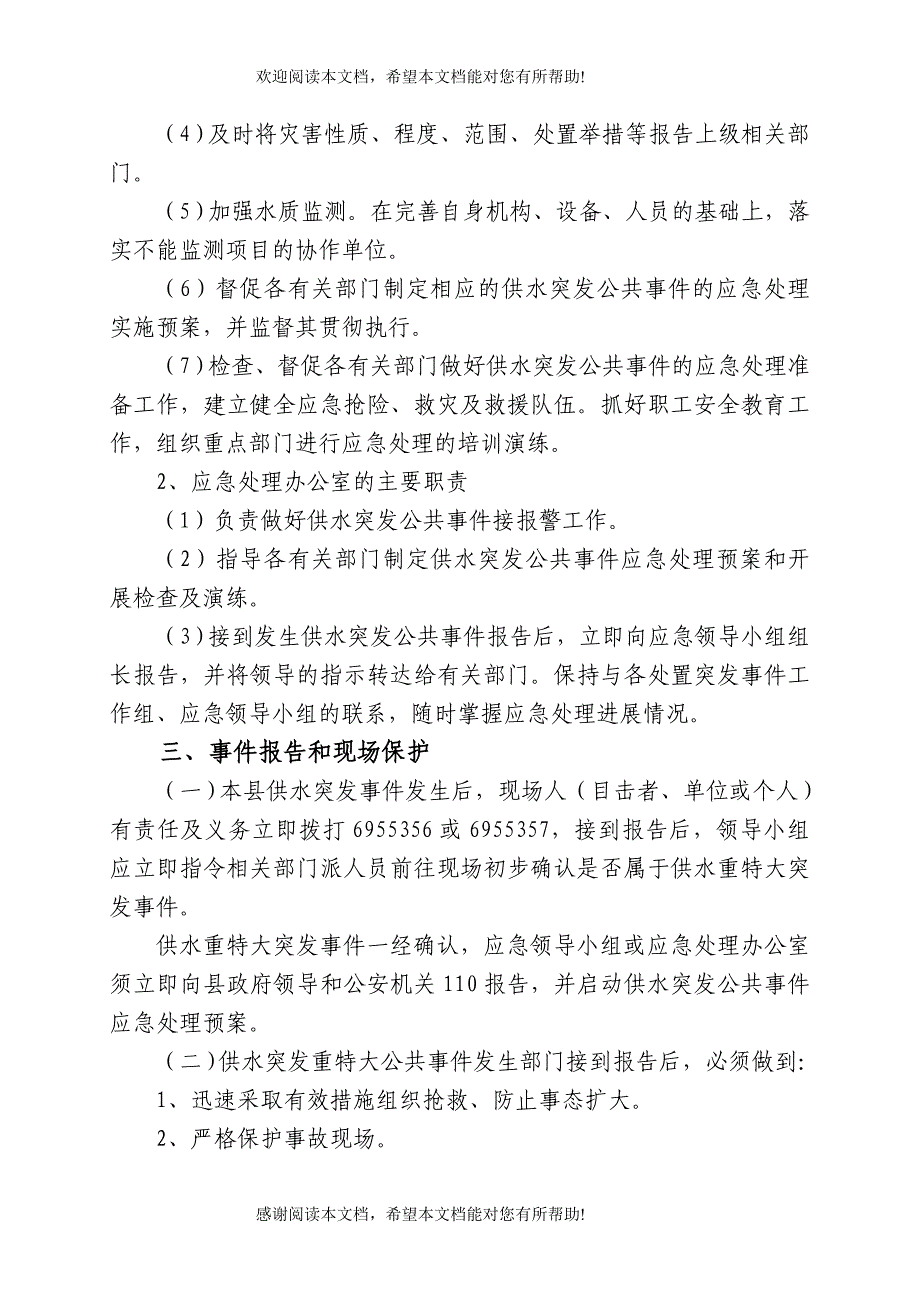 青田县供水突发公共事件应急预案_第3页