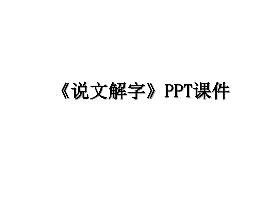 说文解字PPT课件_第1页