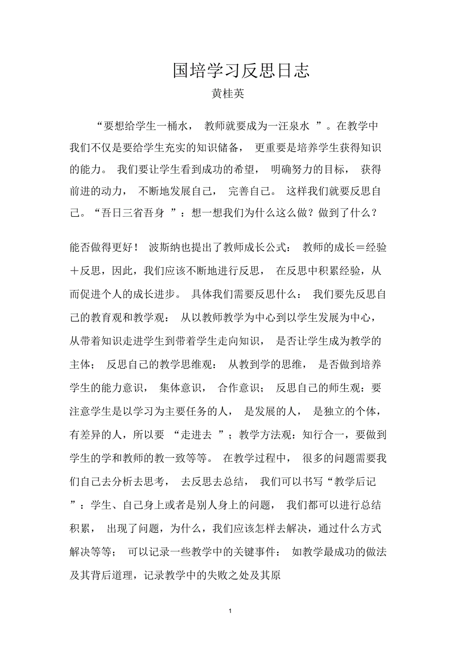 国培学习反思日志_第1页