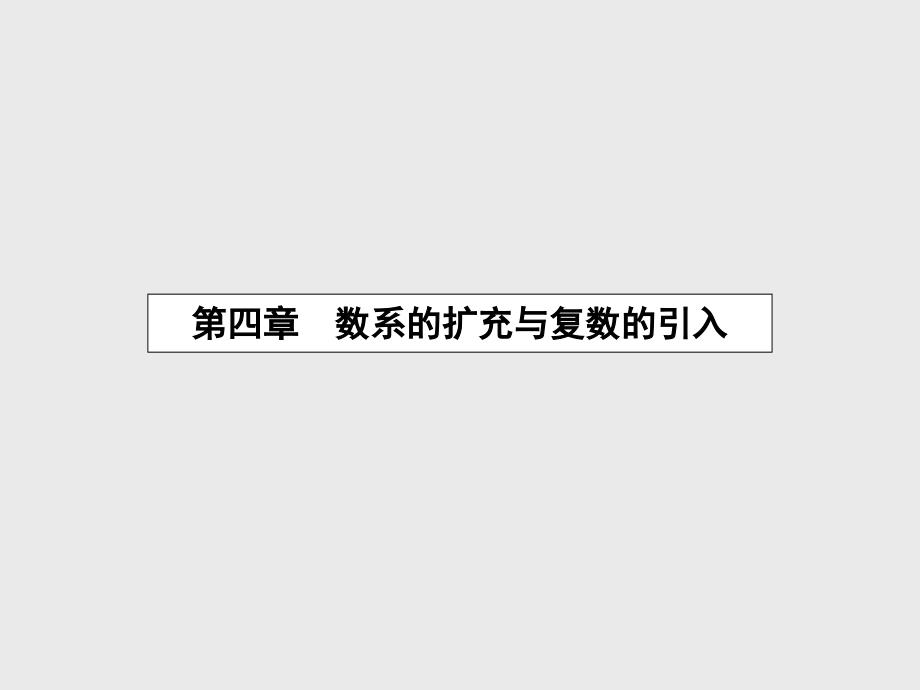 【北师大版】选修12数学：4.1.1数的概念的扩展课件_第2页