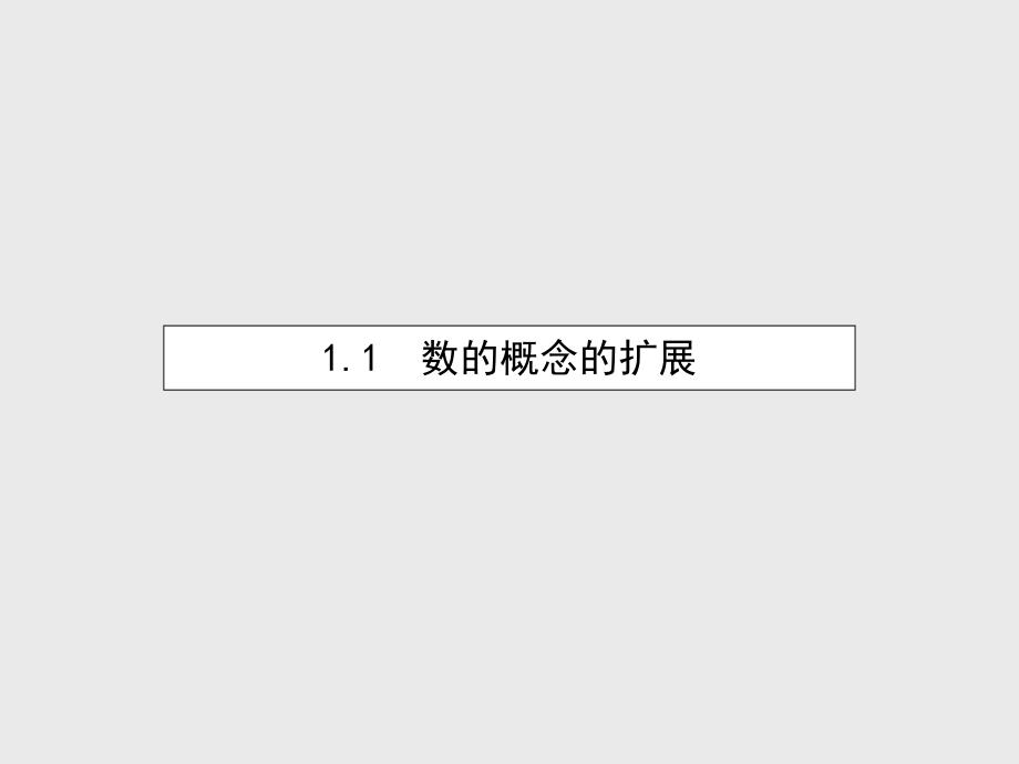 【北师大版】选修12数学：4.1.1数的概念的扩展课件_第4页