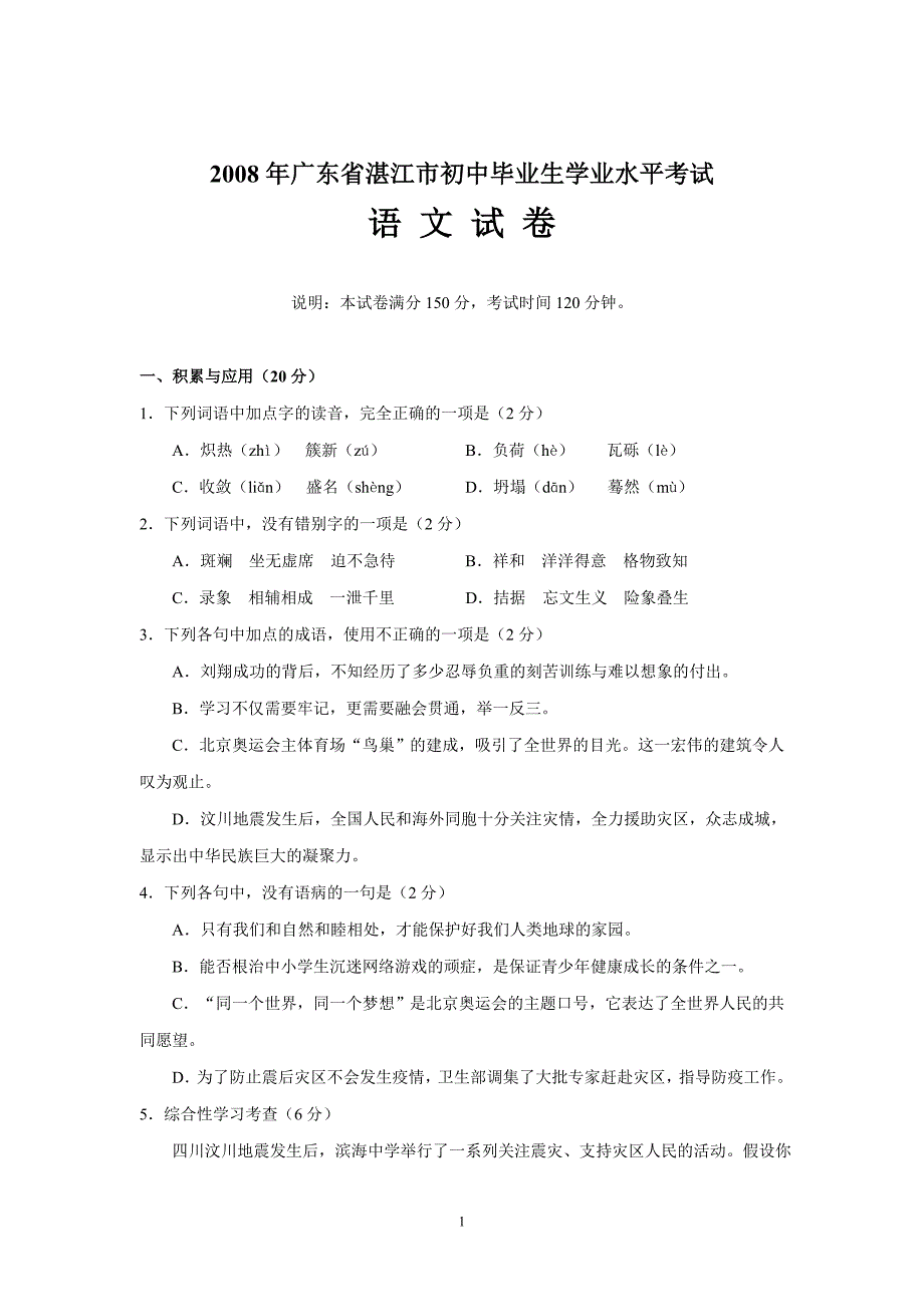 2008年广东省湛江市初中毕业生学业考试语文试卷.doc_第1页