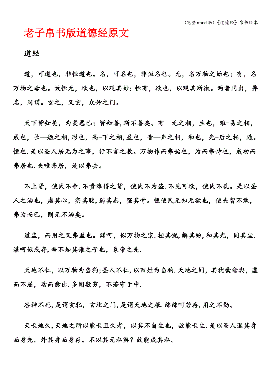 (完整word版)《道德经》帛书版本.doc_第1页