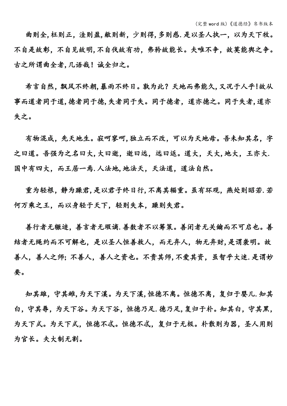 (完整word版)《道德经》帛书版本.doc_第4页