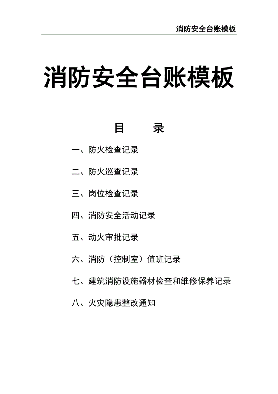 4-消防安全台账模板（天选打工人）.docx_第1页