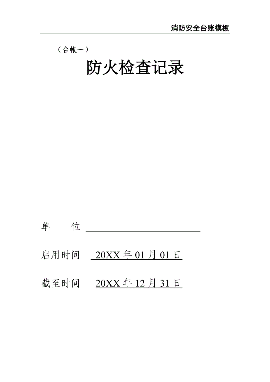 4-消防安全台账模板（天选打工人）.docx_第2页