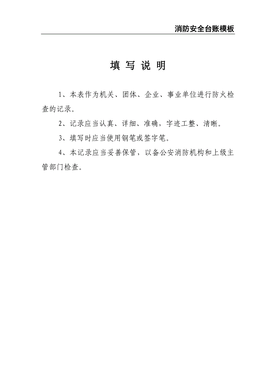 4-消防安全台账模板（天选打工人）.docx_第3页