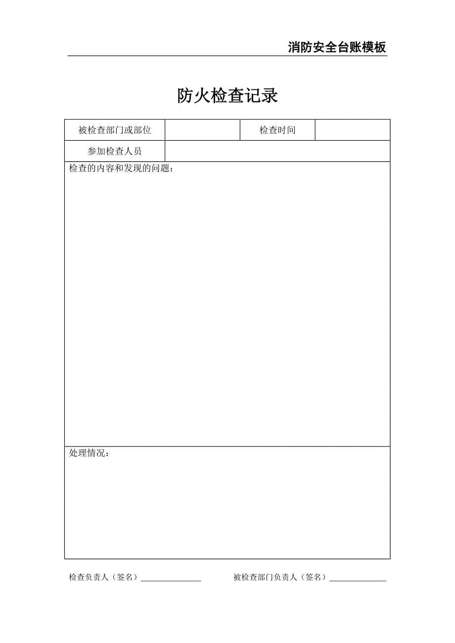 4-消防安全台账模板（天选打工人）.docx_第5页