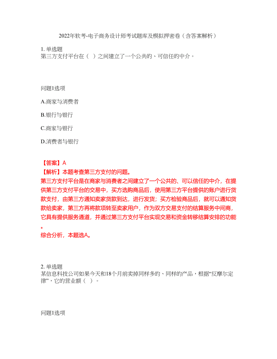 2022年软考-电子商务设计师考试题库及模拟押密卷78（含答案解析）_第1页