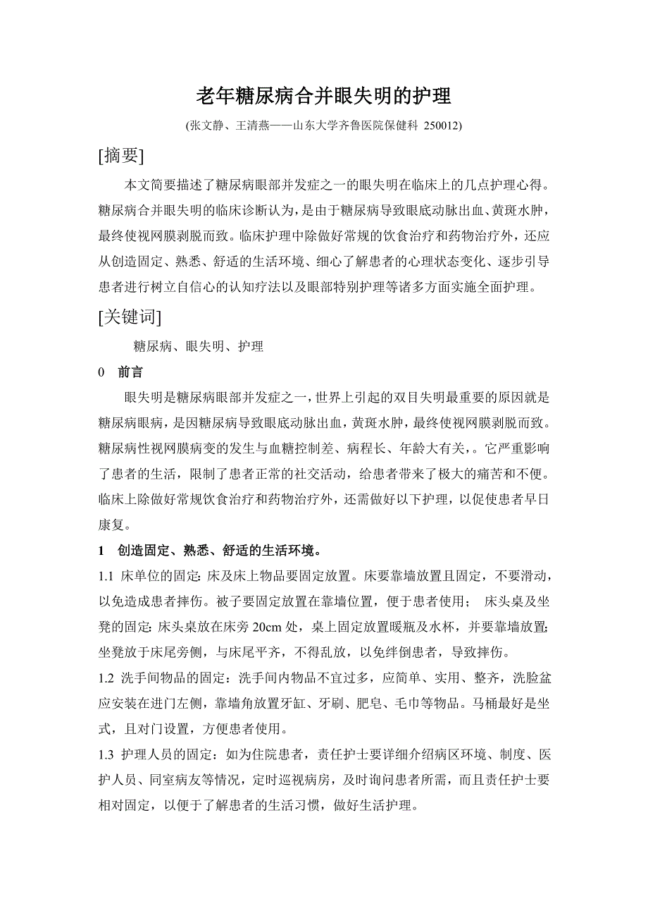 老年糖尿病合并眼失明摘要.doc_第1页