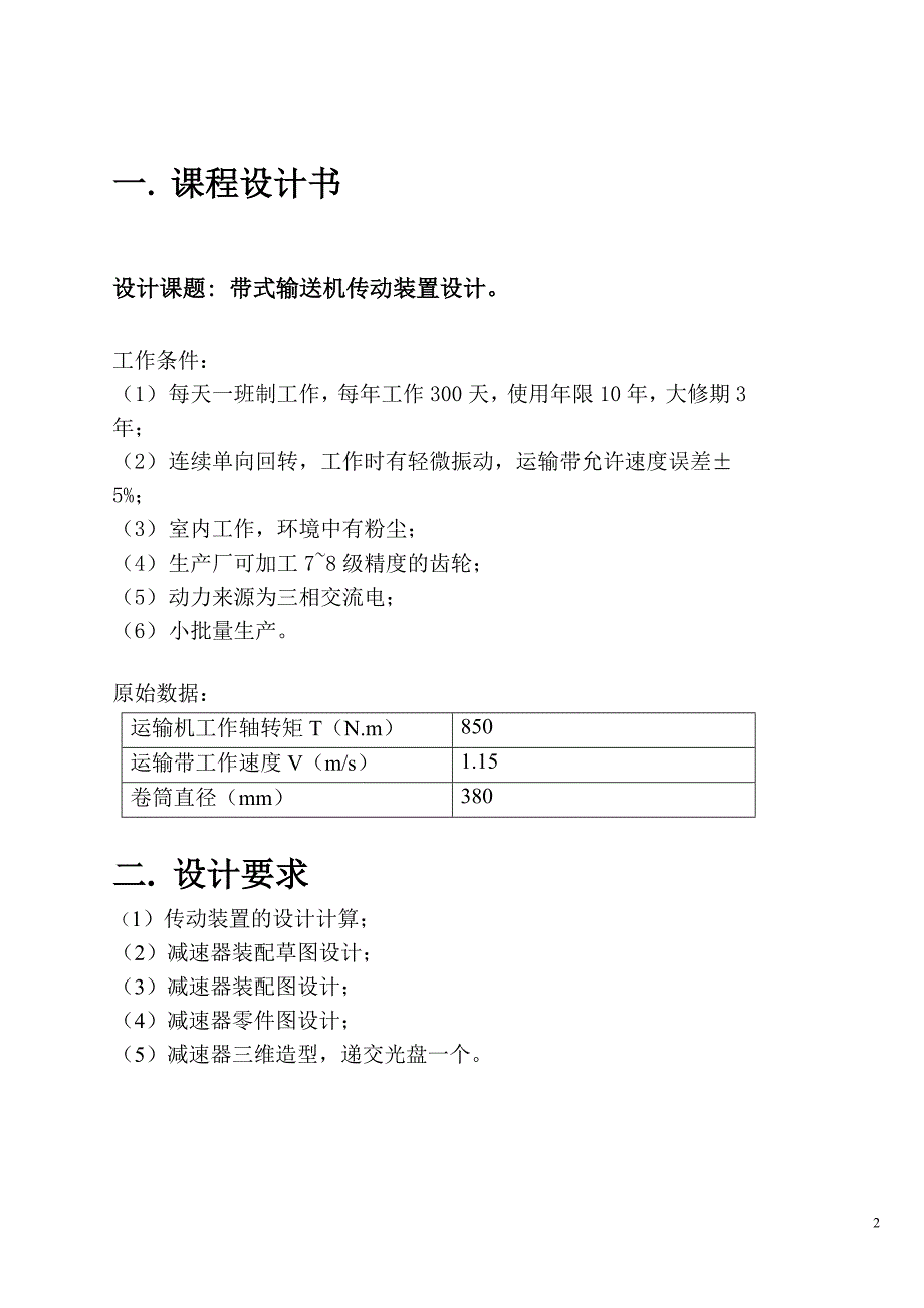 [优秀毕业设计精品] 带式输送机传动装置设计_第2页