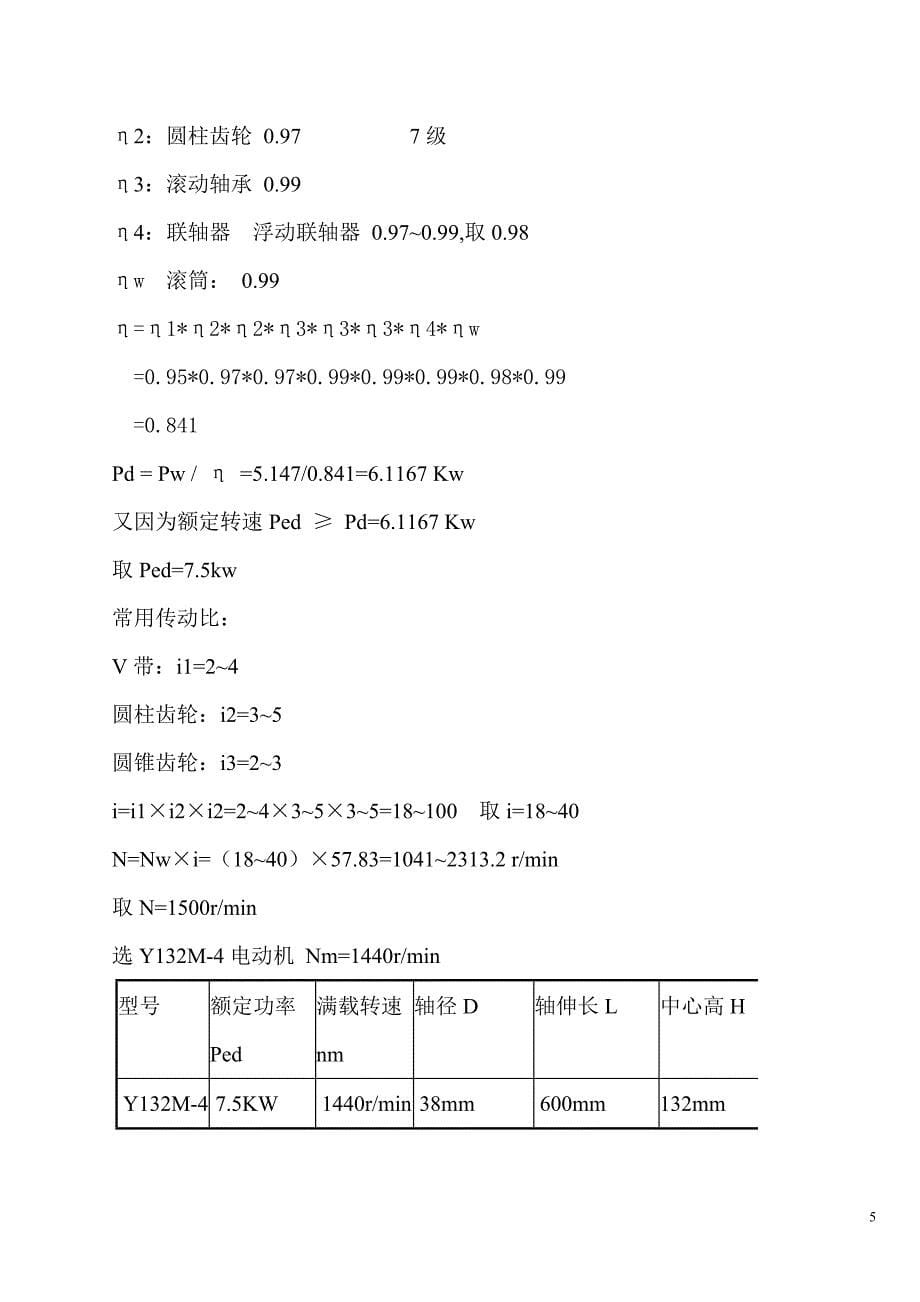 [优秀毕业设计精品] 带式输送机传动装置设计_第5页