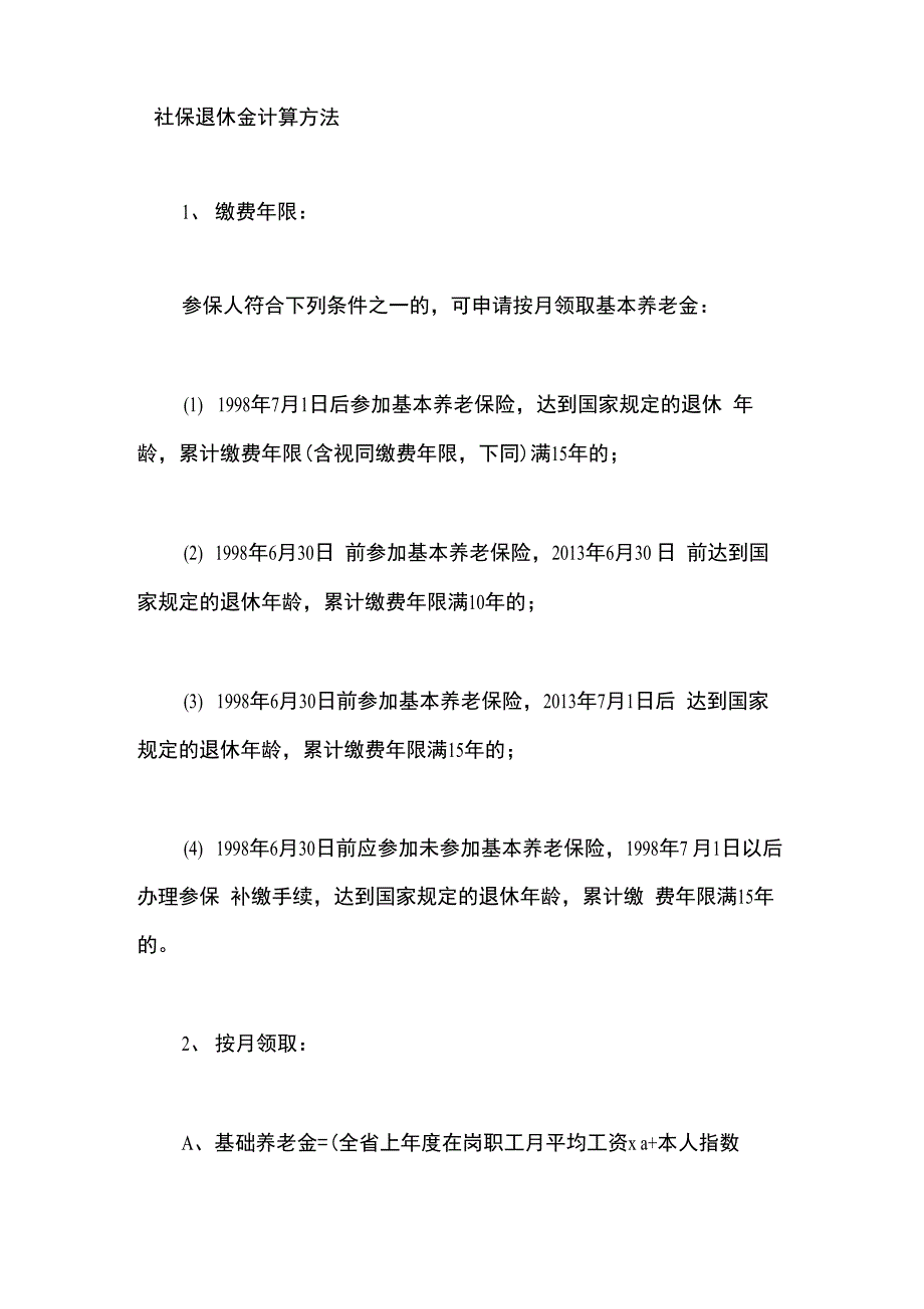 社保退休金计算方法_第1页