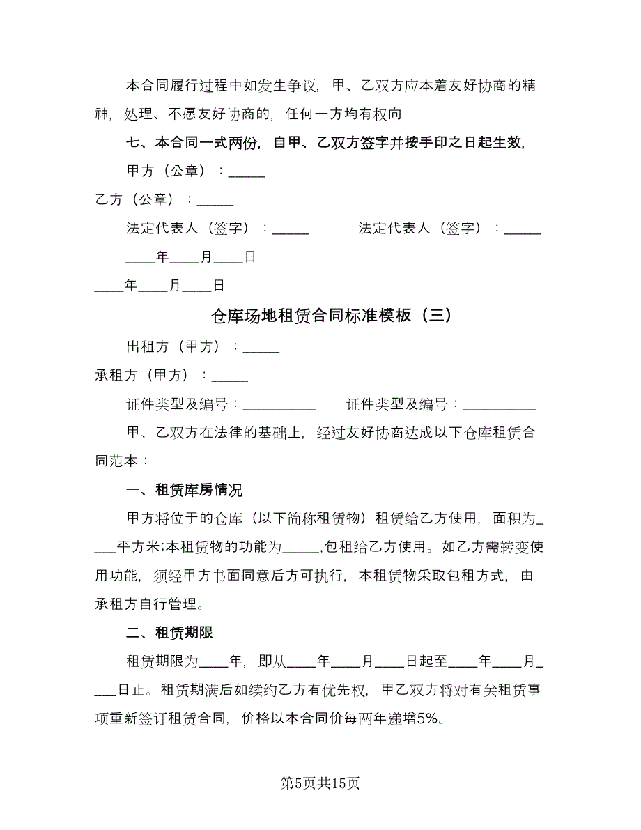 仓库场地租赁合同标准模板（六篇）.doc_第5页