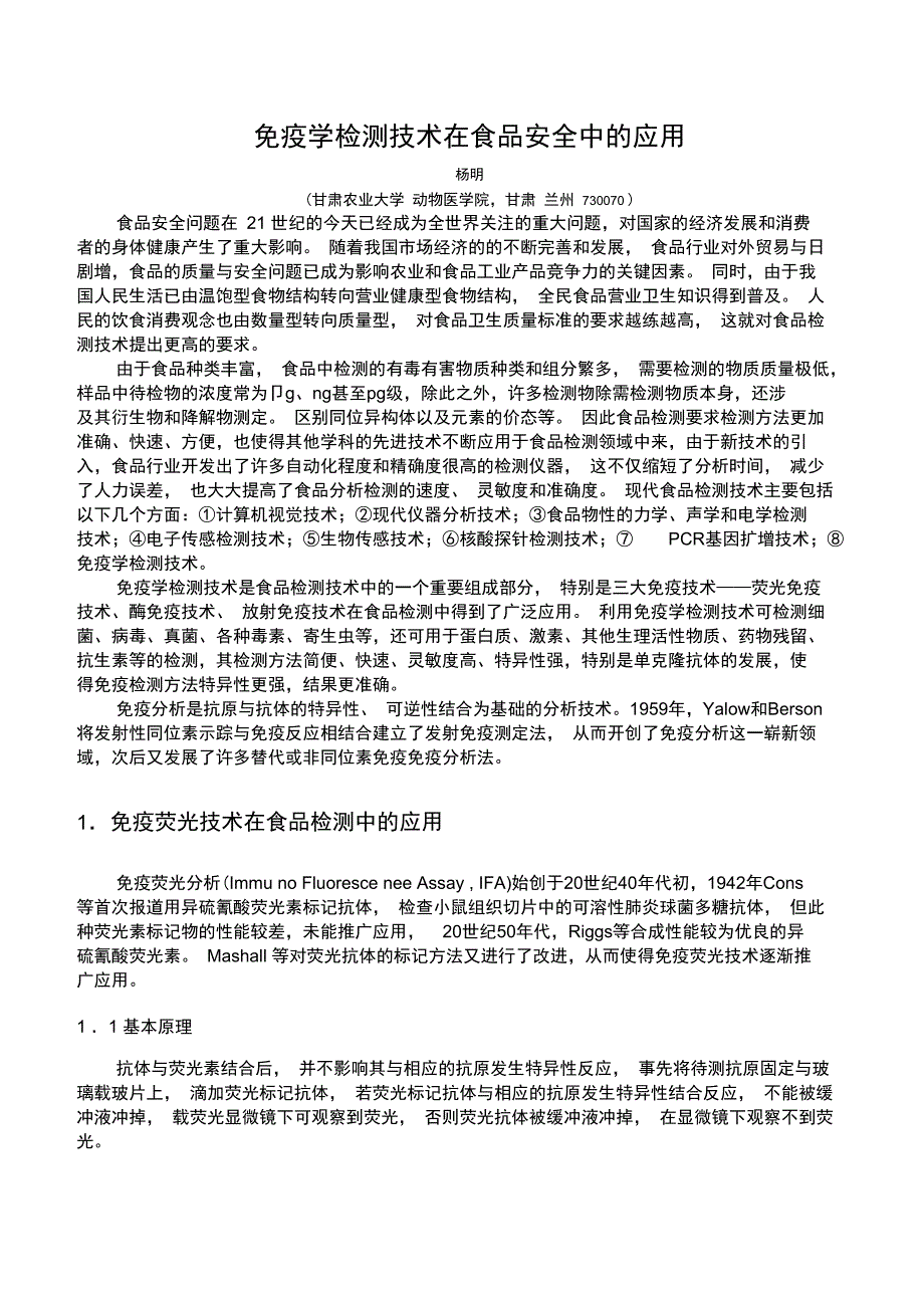 免疫学检测技术在食品安全中的应用汇编_第1页