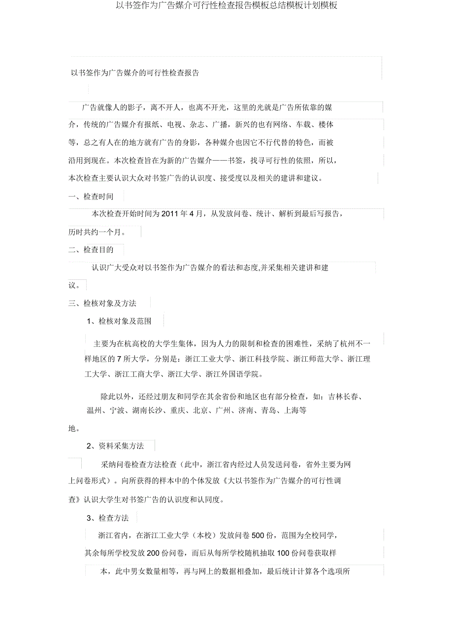 以书签作为广告媒介可行性调查报告模板总结模板计划模板.doc_第2页