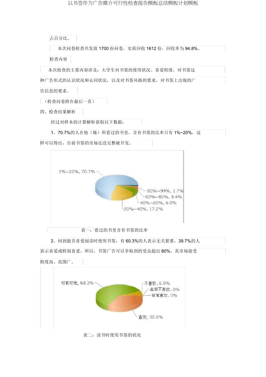 以书签作为广告媒介可行性调查报告模板总结模板计划模板.doc_第3页